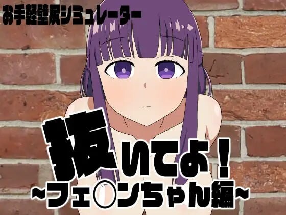 菲伦卡在了墙上... 抜いてよ!フェ◯ンちゃん編 安卓端 汉化版 预览图