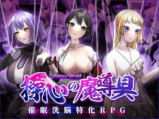 操心魔导具 ~坚强而美丽的冒险者的末路 操心の魔導具 ～強く美しき冒険者の末路 PC端 汉化版 预览图