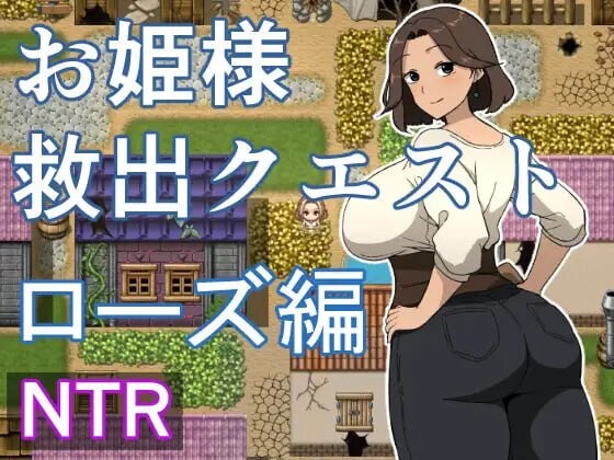 公主营救任务 玫瑰篇 お姫様救出クエスト ローズ編 PC端 AI汉化更新版 预览图