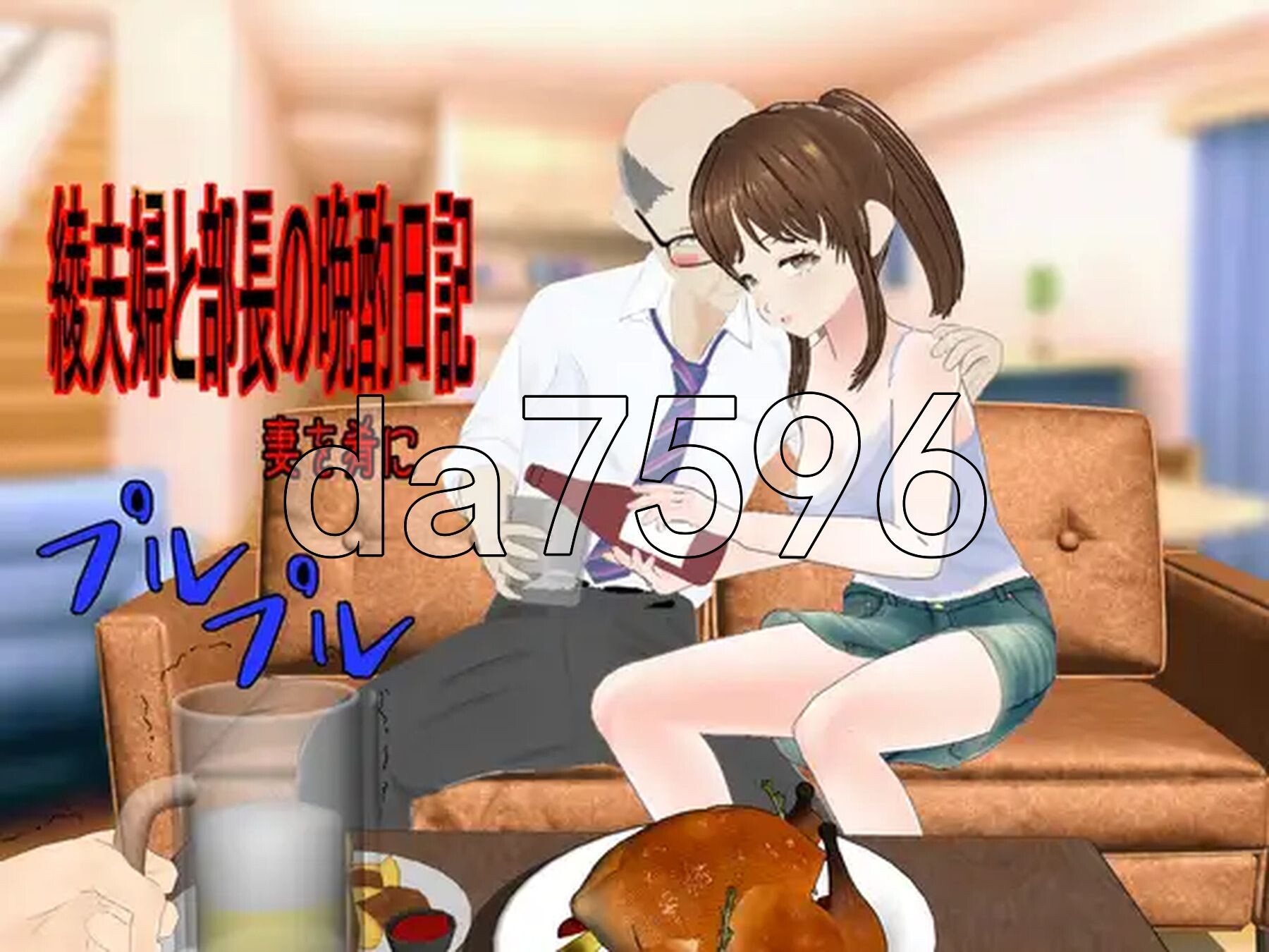 绫夫妇与部长的晚酌日记～以妻为肴～ 綾夫婦と部長の晩酌日記～妻を肴に～ PC端 AI汉化更新版 预览图