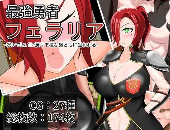 最强勇者费拉里亚 最強勇者フェラリア_Lv.1に戻り下種な男どもに狙われる PC端 汉化版 预览图