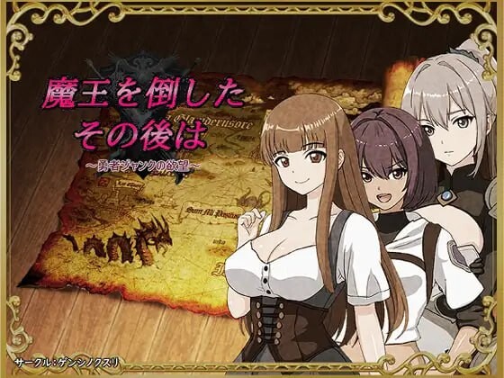 打倒魔王后的故事～勇者詹克的愿望 魔王を倒したその後は～勇者ジャンクの愿望 PC端 汉化版 预览图
