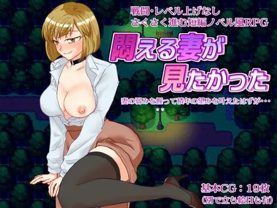 想看到妻子痛苦的样子 悶える妻が見たかった PC端 汉化版 预览图