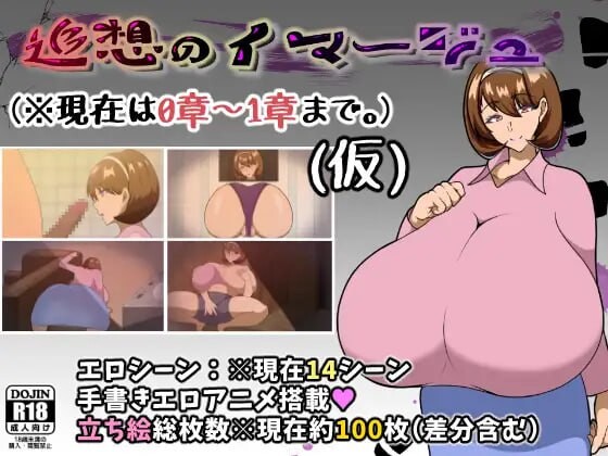 追忆的意象 追想のイマージュ PC端 汉化版 预览图