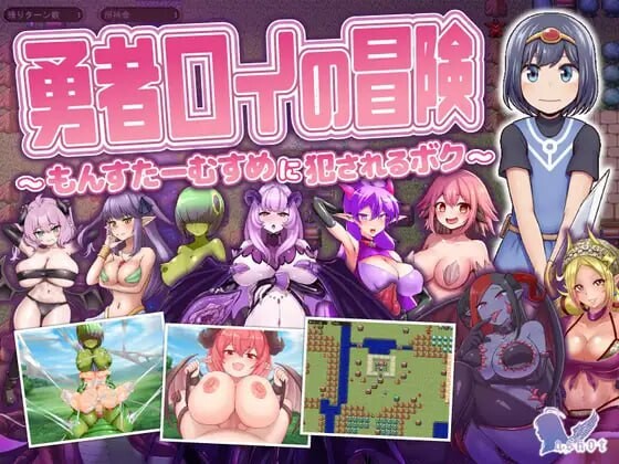 勇者罗伊的冒险～被魔物娘冲突互动的我 勇者ロイの冒険～もんすたーむすめに冲突互动るボク PC端 汉化版 预览图