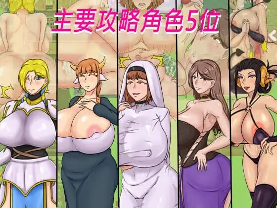 种付勇者传 種付け勇者伝 PC端 官中版 预览图