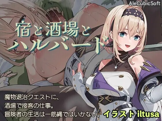 旅馆、酒馆与戟 宿と酒場とハルバード PC端 日文原版 预览图