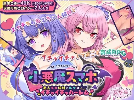小恶魔手机 ～ 和性感姐妹的甜蜜群像互动生活 小悪魔スマホ ～ 美人剧情姉妹とボクのイチャイチャハーレム PC端 AI汉化版 预览图