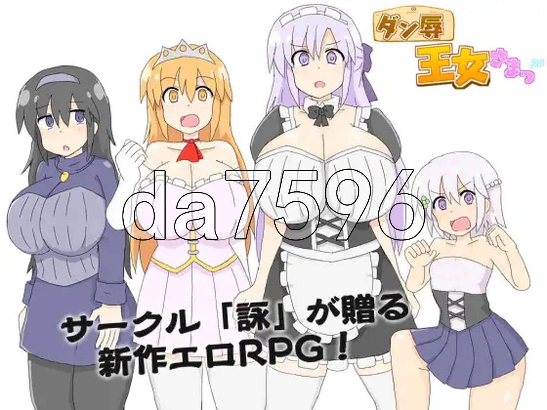 王女殿下是耻辱混蛋！ ダン辱_王女さまっ！_DX版 双端 AI汉化版 预览图