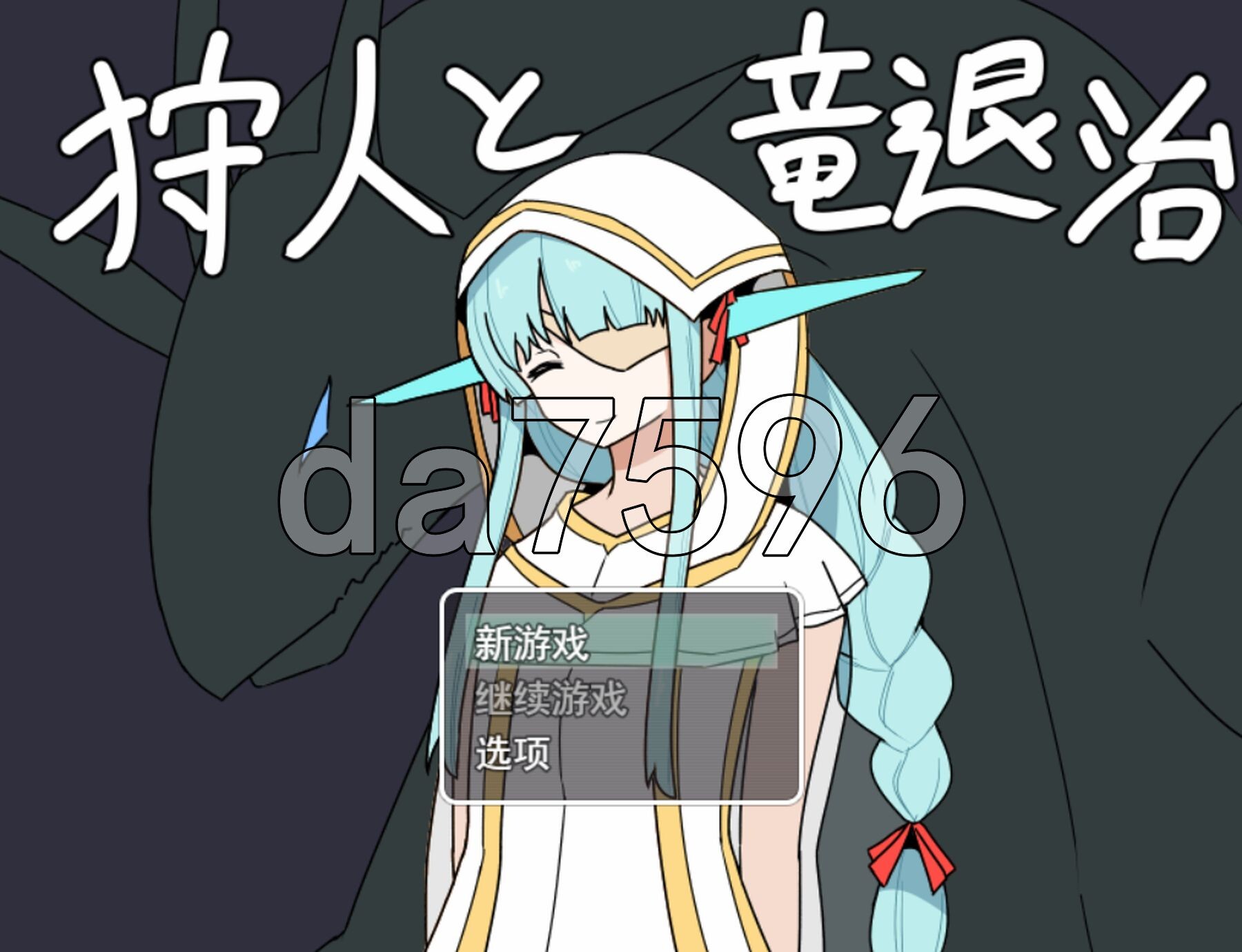 猎人与屠龙者 狩人と竜退治 PC端 AI汉化完整版 预览图