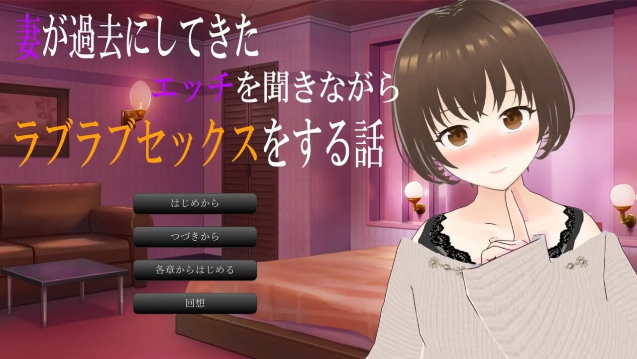 一边听妻子讲述过去的性经历一边恩爱缠绵的性爱故事 妻が過去にしてきたエッチを聞きながらラブラブをする話 PC端 AI汉化版 预览图
