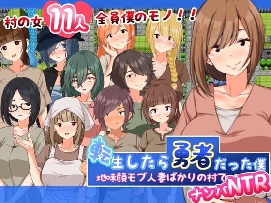 #搭讪NTR伴侣角色 転生したら勇者だった僕 ～地味顔モブ伴侣角色ばかりの村でナンパNTR～ 内嵌AI汉化版+礼包码 PC端 预览图