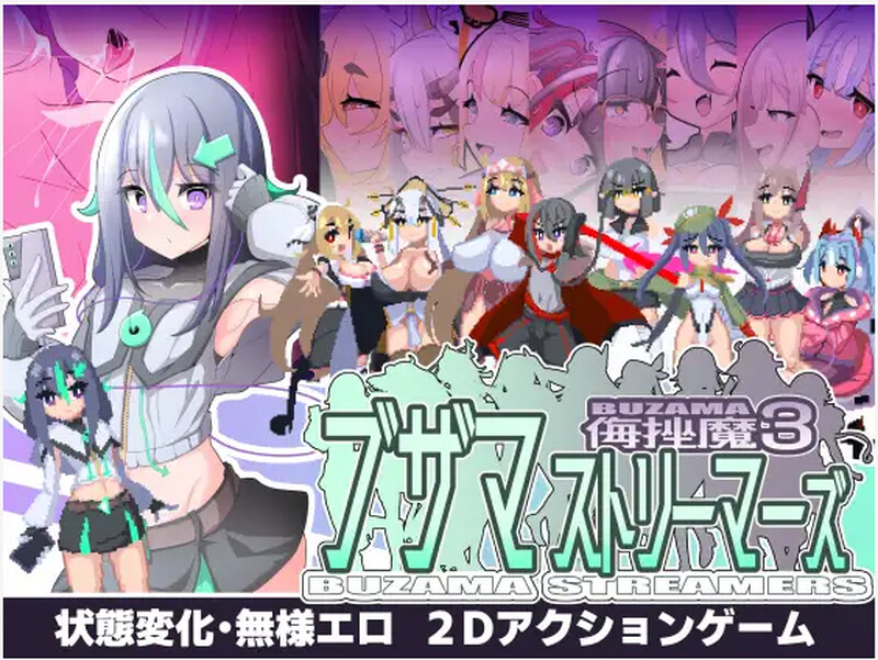 ブザマストリーマーズ -侮挫魔3-DL版 PC端 预览图