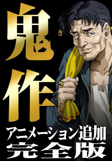鬼作 动画追加完全版 鬼作 アニメーション追加完全版 PC端 AI汉化更新版 预览图