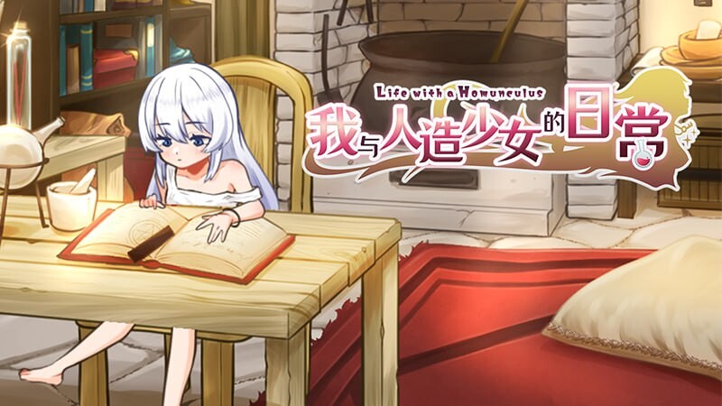 我与人造少女的日常 ホムンクルスとの性活 ~Life with a Homunculus~完整版 PC端 官中高清完整版 预览图