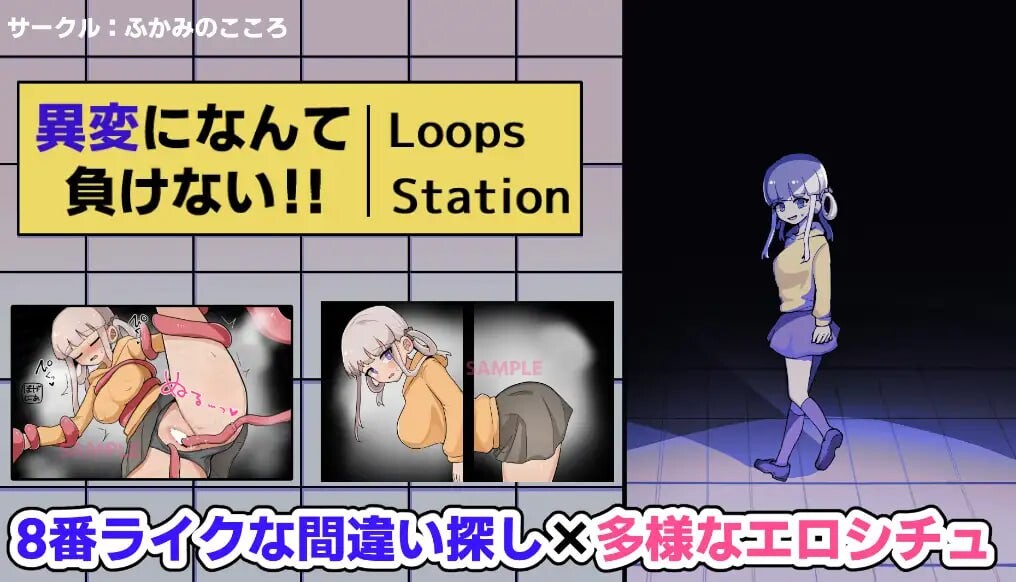 绝不向异变认输!!-8Loops Station-異変になんて負けない!!-8Loops Station-生肉版 PC端 日文原更新版 预览图