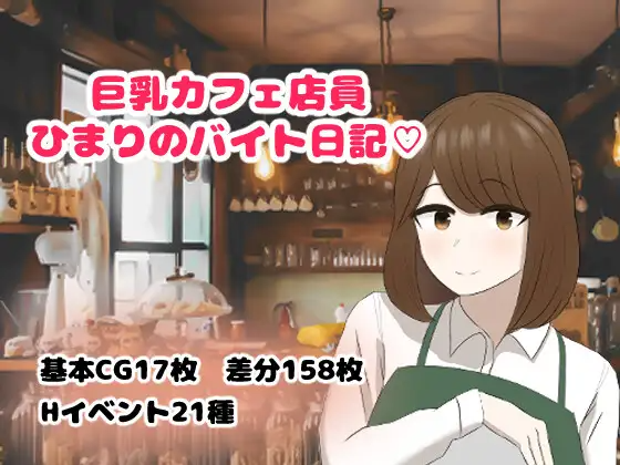 丰满身形咖啡店员日葵的打工日记 丰满身形カフェ店員ひまりのバイト日記 双端 AI汉化版 预览图