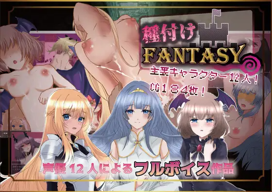 种付幻想 種付けFANTASY 1.01 双端 AI汉化版 预览图