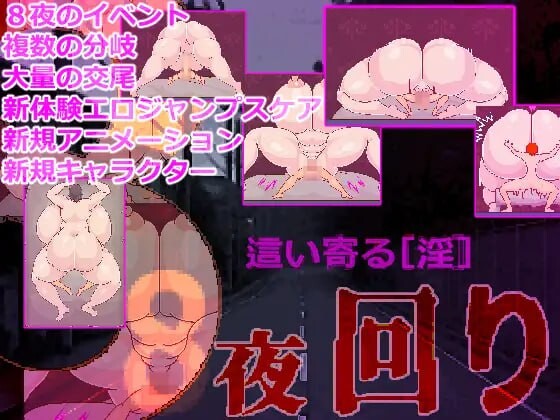 8夜巡逻 8夜回り PC端 AI汉化更新版 预览图