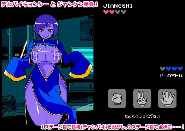 剧情猜拳 僵尸篇 剧情じゃんけん キョンシー編 PC端 AI汉化更新版 预览图