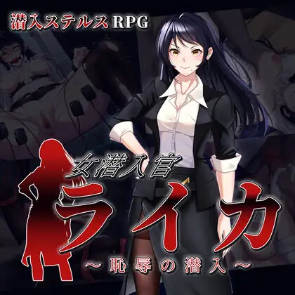 女潜入官莱卡～耻辱的潜入～ 女潜入官ライカ ～恥辱の潜入～ 内嵌AI汉化版 双端 预览图