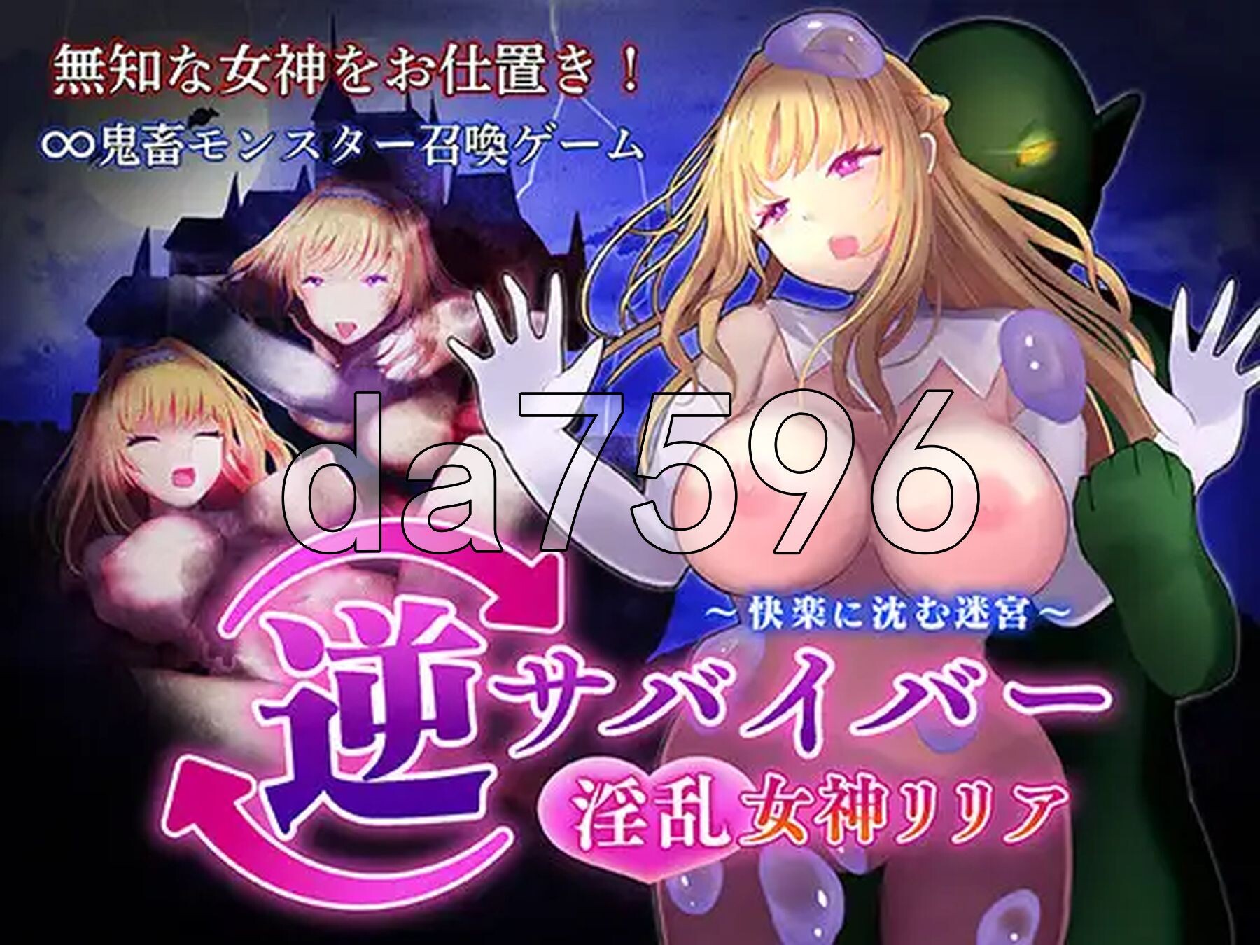 逆生存者：情绪失控女神莉莉娅～沉沦于快感的迷宫～ 逆サバイバー 情绪失控女神リリア ～快楽に沈む迷宮～ 生肉版 PC端 日文原更新版 预览图