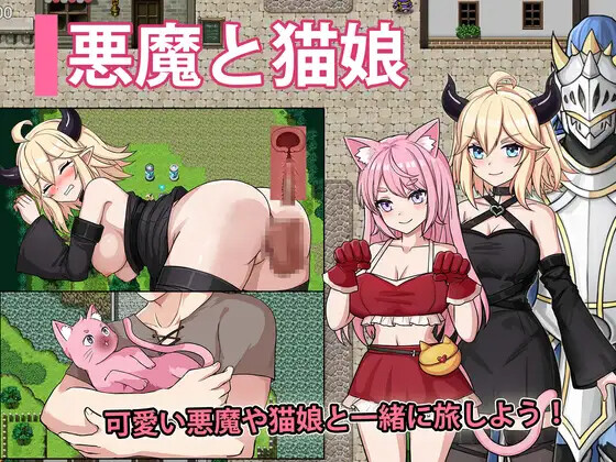 恶魔与猫娘 - 心跳开始的冒险 悪魔と猫娘-ドキドキの冒険が始まる PC端 AI汉化版 预览图