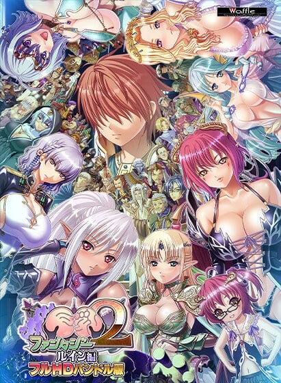 丰满身形幻想2 IF毁灭篇 全高清拘束情境情境版 丰满身形ファンタジー２ ルイン編 フルHDバンドル版 精翻汉化 PC端 汉化版高清版 预览图