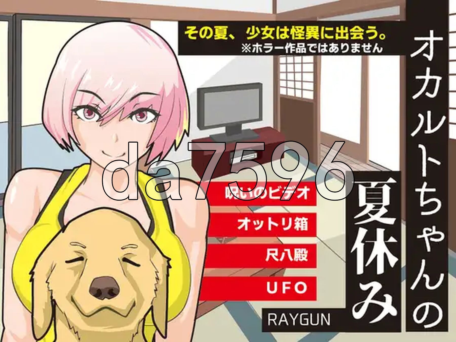 奥卡鲁特酱的夏假 オカルトちゃんの夏休み PC端 AI汉化完整版 预览图
