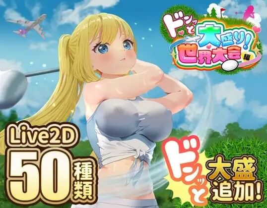射！高尔夫传奇～隆重开幕！盛况空前世界大赛篇 ドピュッとゴルフ伝説～ドンっと大盛り世界大会編 PC端 汉化更新版 预览图