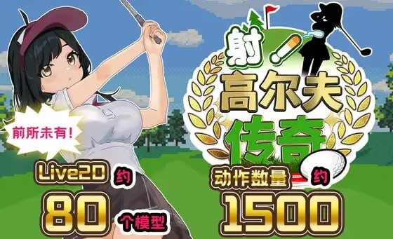 射！高尔夫传奇～隆重开幕！盛况空前世界大赛篇 ドピュッとゴルフ伝説～ドンっと大盛り世界大会編 PC端 汉化更新版 预览图