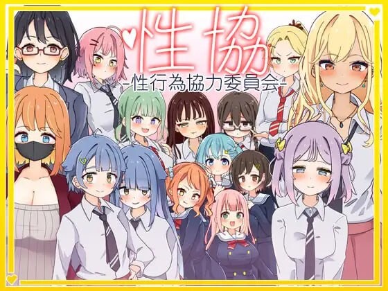 性协～性行为协力委员会～性協～性行為協力委員会～AI汉化版 双端 预览图