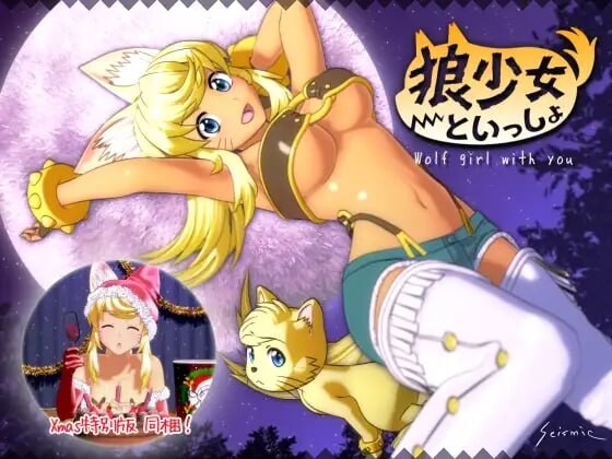 与狼少女的同居生活 满月版+圣诞版 狼少女といっしょ Full Moon Edition PC端 汉化完整版 预览图