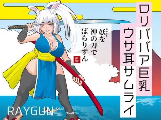 萝老太婆丰满身形兔耳武士 ロリババア丰满身形ウサ耳サムライ 安卓端 汉化版 预览图