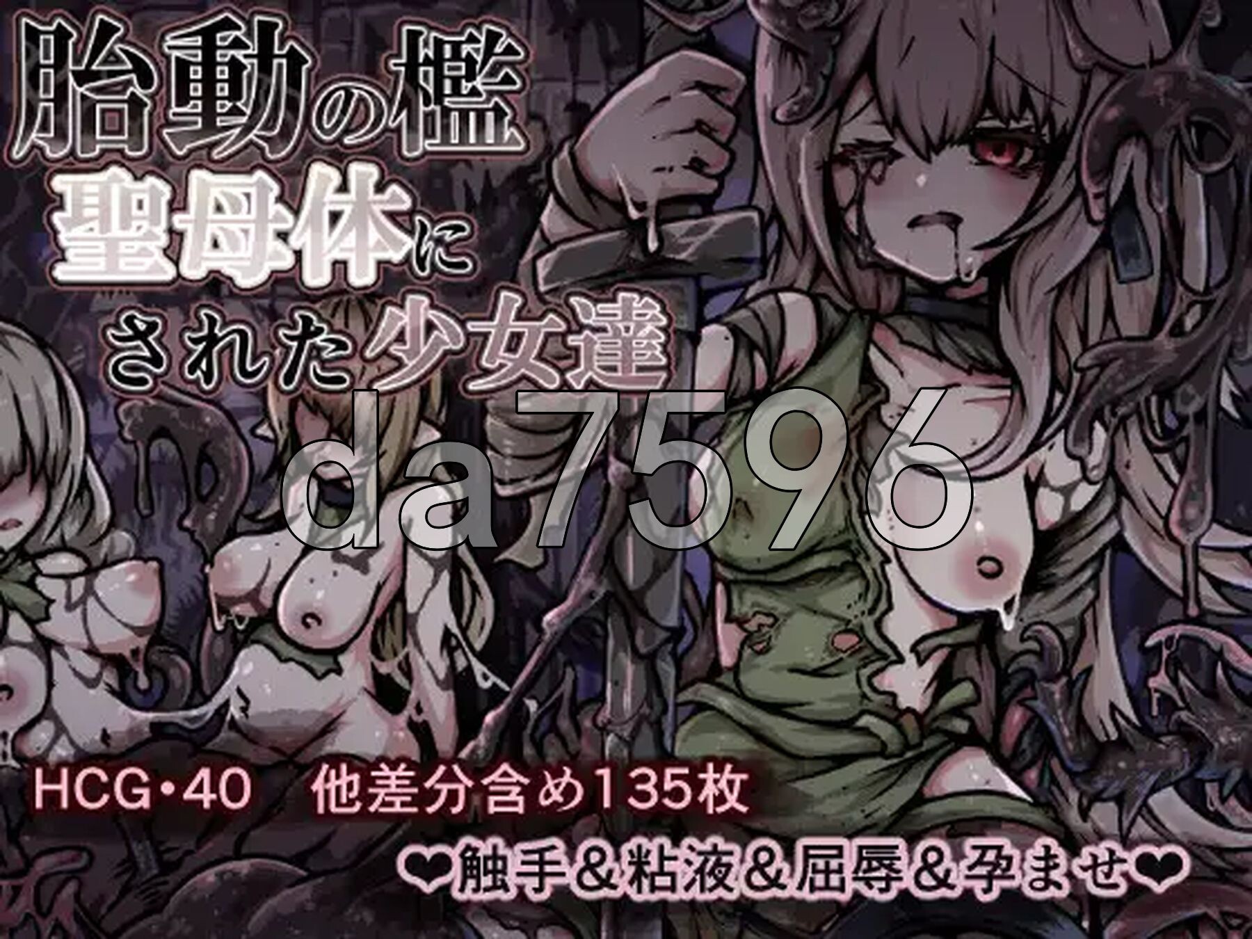 胎动之槛·成为圣母体的少女们 胎動の檻・聖母体にされた少女達 双端 AI汉化版 预览图