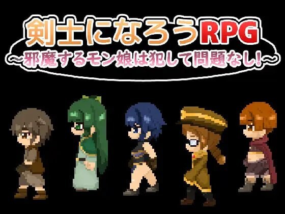 成为剑士的RPG ～碍事的魔物娘，冲突互动了也完全没有问题!剣士になろうRPG ～邪魔するモン娘は犯して問題なし PC端 汉化版 预览图
