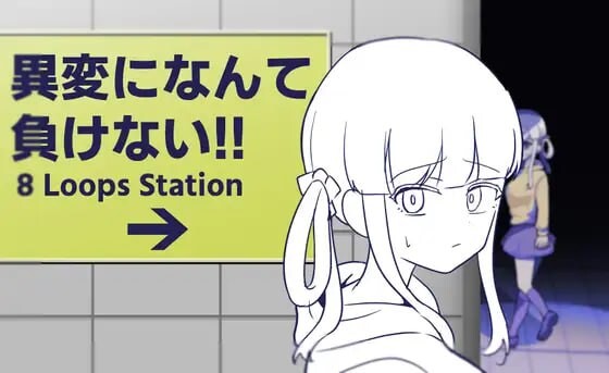 绝不向异变认输!!-8Loops Station 異変になんて負けない!!-8Loops Station PC端 日文原版 预览图