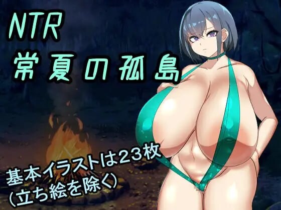 NTR 常夏孤岛～最喜欢的青梅竹马瞬间被比我强壮的男人抢走 NTR常夏の孤島~大好きな幼馴染が僕より屈強な男に即落ちされた 安卓端 汉化版 预览图