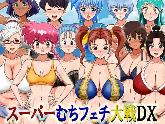 超级抖M大战DX スーパーむちフェチ大戦DX PC端 汉化版 预览图