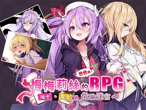 梅梅莉丝的RPG~抽卡、圣女与危险迷宫 メメリスちゃんのえっちなRPG ～ガチャと聖女と危ないダンジョン 安卓端 官中高清版 预览图