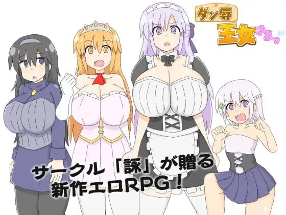 王女殿下是耻辱混蛋！DX版 ダン辱_王女さまっ PC端 汉化版 预览图