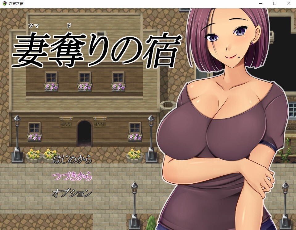NTR 夺妻之宿 妻奪りの宿 双端 汉化版 预览图