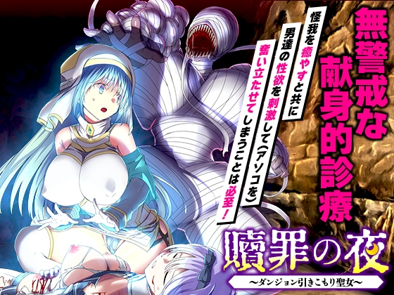 贖罪の夜 ～ダンジョン引きこもり聖女～ PC端 AI汉化版 预览图