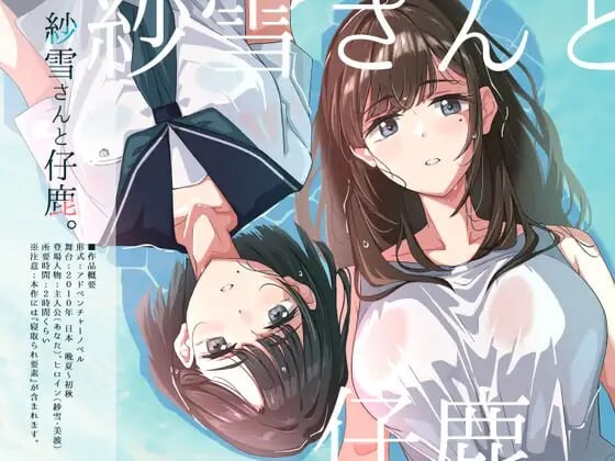 紗雪小姐与小鹿 紗雪さんと仔鹿 安卓端 汉化版 预览图