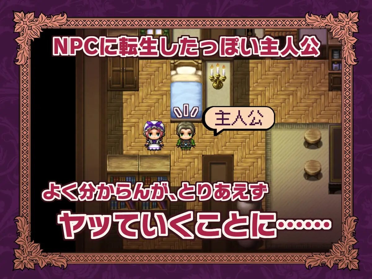 NPC转生～在游戏中的非自愿猥亵 NPC転生~ゲームの中で不同意わいせつ 安卓端 汉化版 预览图