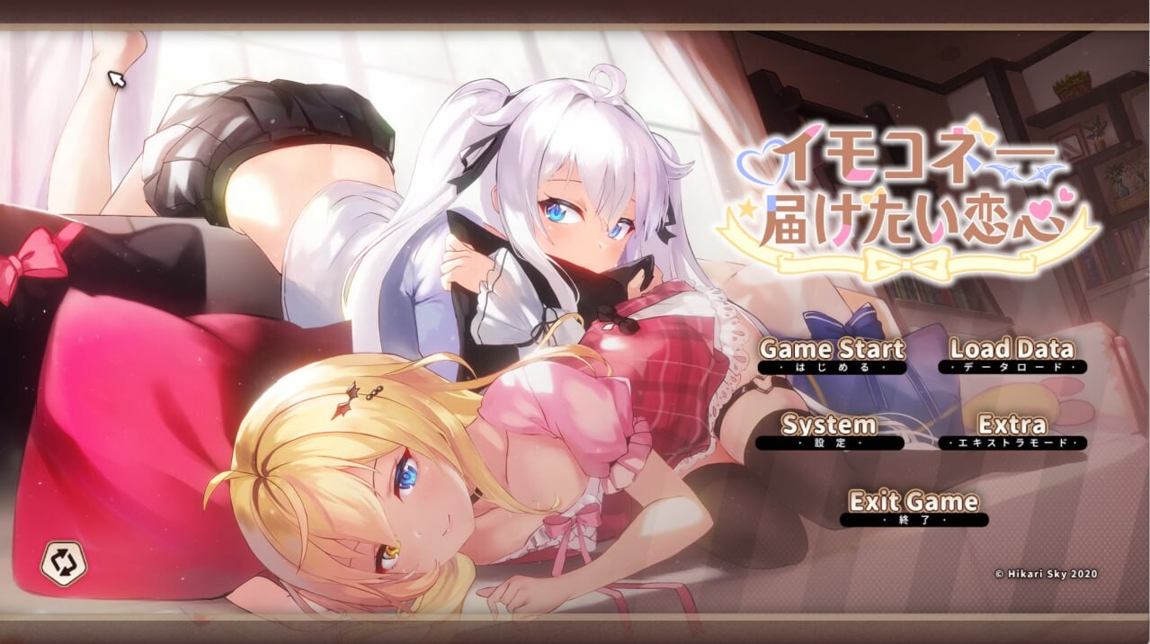 想要诉说的心意 イモコネ—届けたい恋心 PC端 官中高清版 预览图