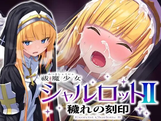 祓魔少女夏洛特II：污秽的刻印 祓魔少女シャルロットII 穢れの刻印全话收录版 PC端 汉化版 预览图