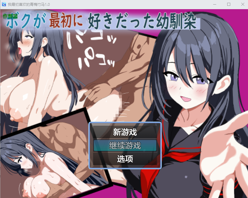 我最初喜欢的青梅竹马 ボクが最初に好きだった幼馴染1.0 双端 AI汉化版 预览图