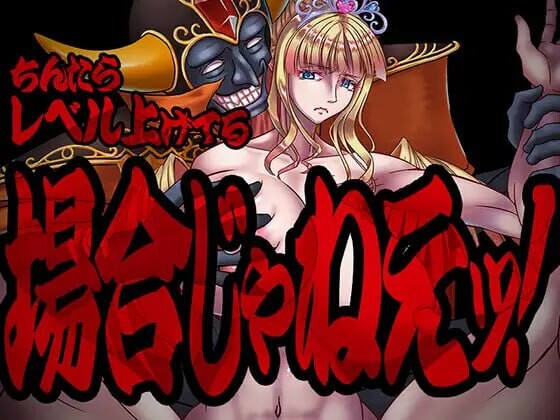 现在可不是慢悠悠练级的时候 ちんたらレベル上げてる場合じゃねえ PC端 汉化版 预览图