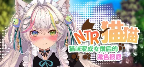 NTR猫猫~猫咪变成女僕后的激色报恩 NTR Neko Maid: Erotic Favor PC端 官中更新版 预览图